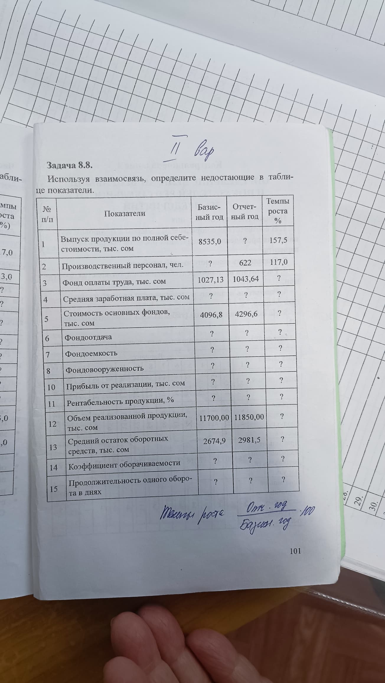Используя взаимосвязь определите недостающие в таблице показатели